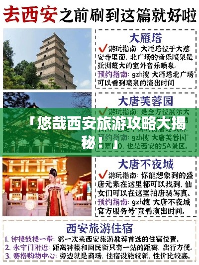 「悠哉西安旅游攻略大揭秘！」