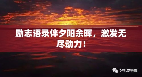 勵(lì)志語(yǔ)錄伴夕陽(yáng)余暉，激發(fā)無(wú)盡動(dòng)力！