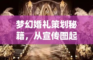 夢(mèng)幻婚禮策劃秘籍，從宣傳圖起步，打造絕美婚禮視覺盛宴！