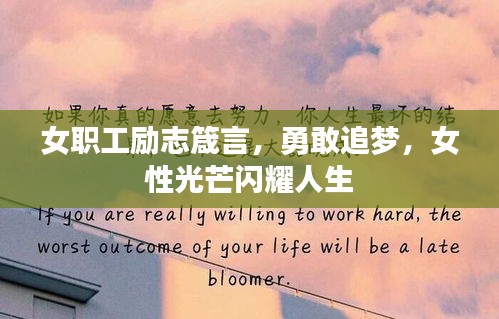女職工勵志箴言，勇敢追夢，女性光芒閃耀人生