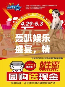 轟趴娛樂盛宴，精彩宣傳單搶先看！