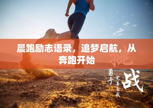 晨跑勵(lì)志語錄，追夢(mèng)啟航，從奔跑開始