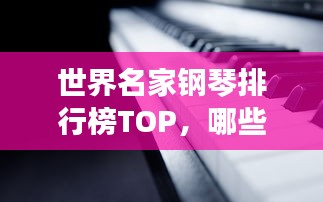 世界名家鋼琴排行榜TOP，哪些鋼琴品牌獨(dú)占鰲頭？