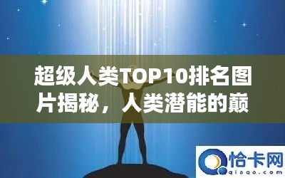 超級(jí)人類TOP10排名圖片揭秘，人類潛能的巔峰之巔