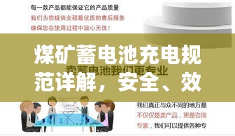 煤礦蓄電池充電規(guī)范詳解，安全、效率與操作指南