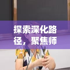 探索深化路徑，聚焦師德專題課題，實(shí)踐教師職業(yè)道德的深化之旅