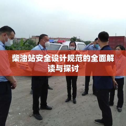 柴油站安全設(shè)計(jì)規(guī)范的全面解讀與探討