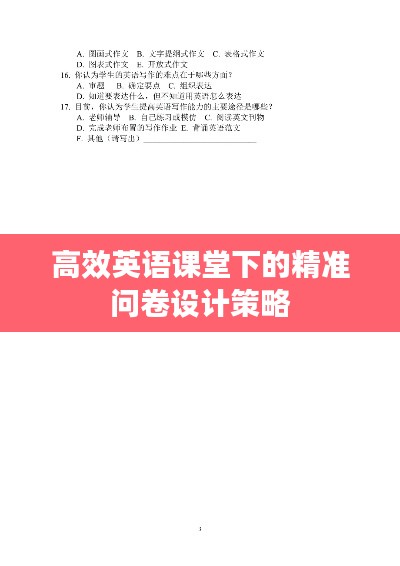 高效英語課堂下的精準(zhǔn)問卷設(shè)計(jì)策略