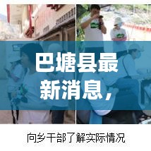 巴塘縣最新消息，今日現(xiàn)狀揭秘