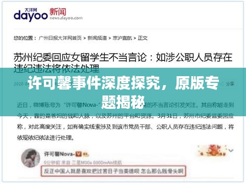 許可馨事件深度探究，原版專題揭秘
