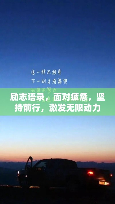 勵志語錄，面對疲憊，堅(jiān)持前行，激發(fā)無限動力