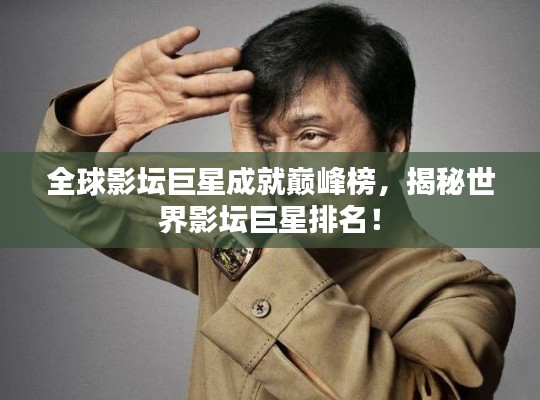 全球影壇巨星成就巔峰榜，揭秘世界影壇巨星排名！