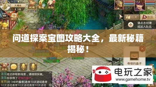 問道探案寶圖攻略大全，最新秘籍揭秘！