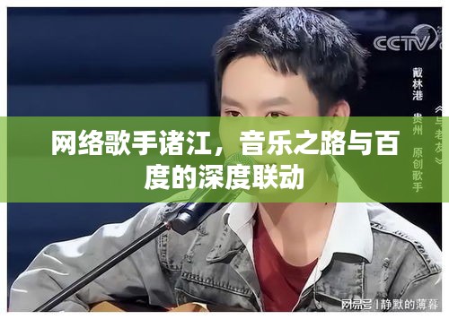 網(wǎng)絡(luò)歌手諸江，音樂(lè)之路與百度的深度聯(lián)動(dòng)