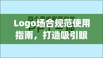 Logo場(chǎng)合規(guī)范使用指南，打造吸引眼球的標(biāo)題