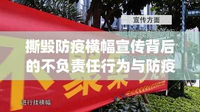 撕毀防疫橫幅宣傳背后的不負責(zé)任行為與防疫大局考量，深度剖析
