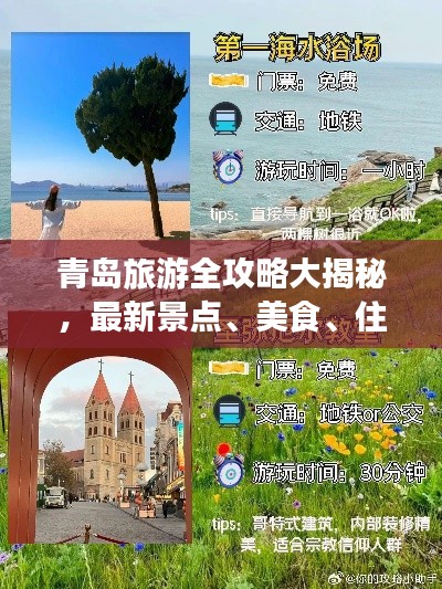 青島旅游全攻略大揭秘，最新景點、美食、住宿一網(wǎng)打盡！