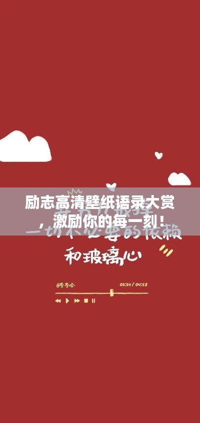 勵(lì)志高清壁紙語(yǔ)錄大賞，激勵(lì)你的每一刻！