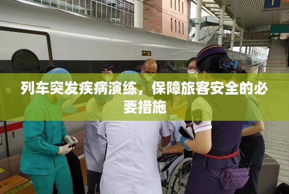 列車突發(fā)疾病演練，保障旅客安全的必要措施