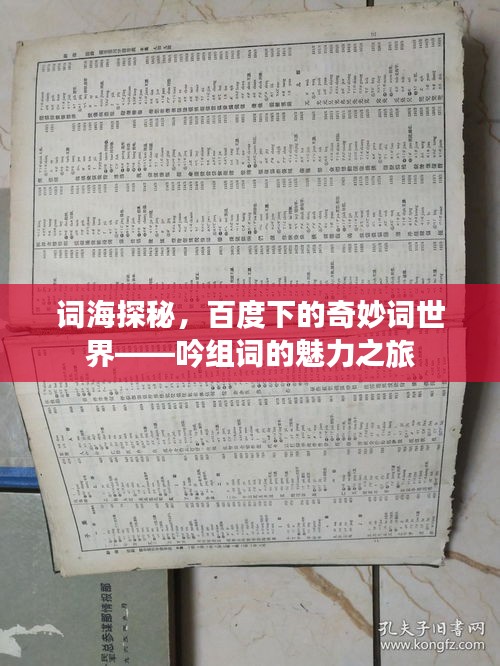 詞海探秘，百度下的奇妙詞世界——吟組詞的魅力之旅