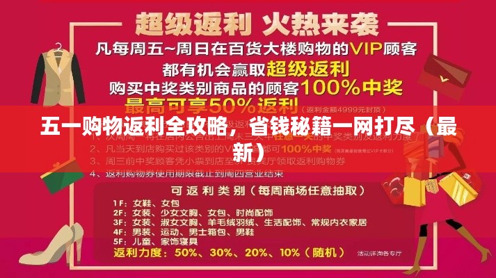 五一購物返利全攻略，省錢秘籍一網(wǎng)打盡（最新）
