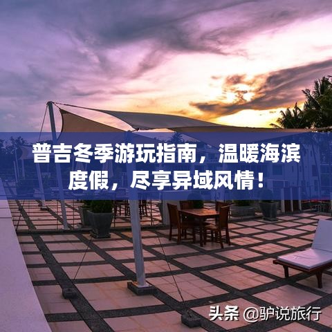 普吉冬季游玩指南，溫暖海濱度假，盡享異域風(fēng)情！