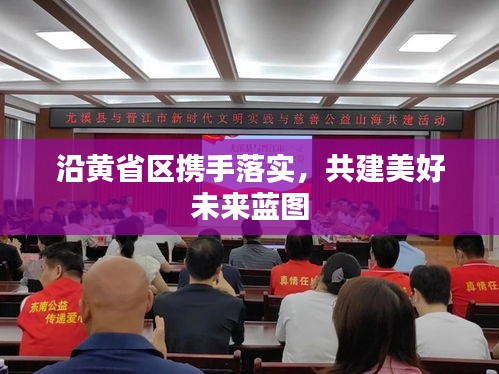 沿黃省區(qū)攜手落實，共建美好未來藍圖
