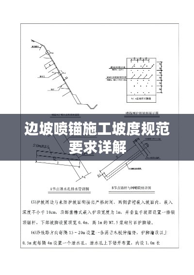 邊坡噴錨施工坡度規(guī)范要求詳解