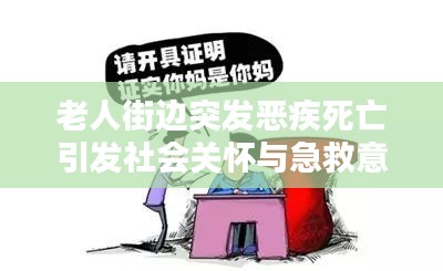 老人街邊突發(fā)惡疾死亡引發(fā)社會關(guān)懷與急救意識深度思考