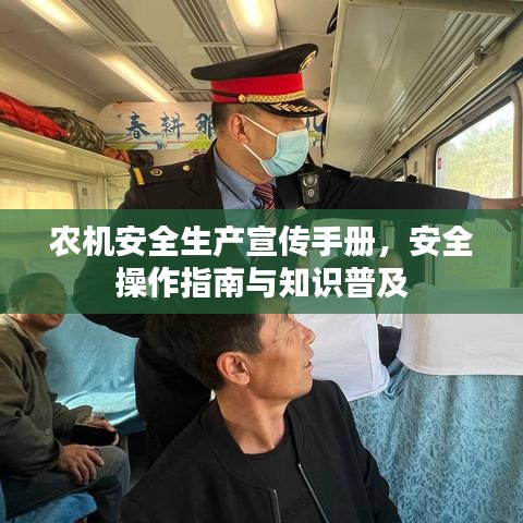 農(nóng)機(jī)安全生產(chǎn)宣傳手冊(cè)，安全操作指南與知識(shí)普及