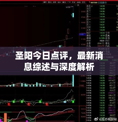 圣陽今日點(diǎn)評，最新消息綜述與深度解析