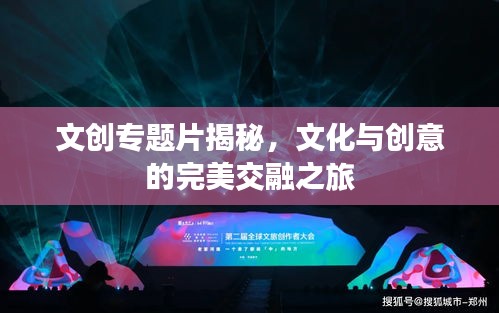 文創(chuàng)專(zhuān)題片揭秘，文化與創(chuàng)意的完美交融之旅