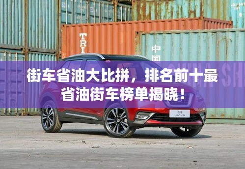 街車省油大比拼，排名前十最省油街車榜單揭曉！