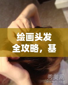 繪畫頭發(fā)全攻略，基礎(chǔ)到進(jìn)階技巧深度解析