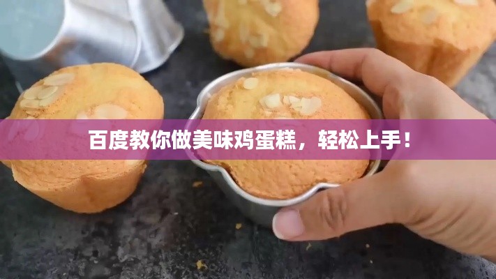 百度教你做美味雞蛋糕，輕松上手！