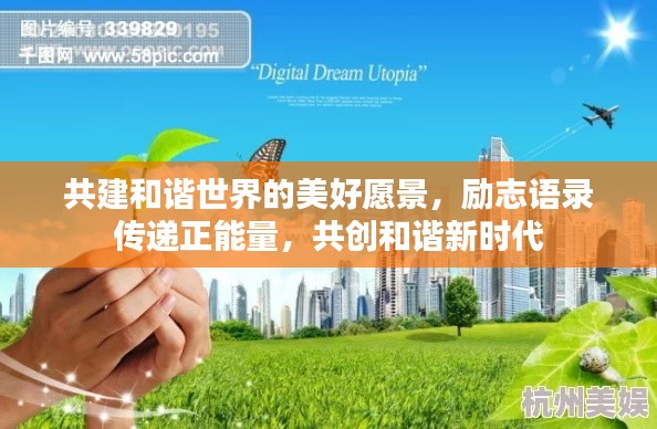 共建和諧世界的美好愿景，勵志語錄傳遞正能量，共創(chuàng)和諧新時代