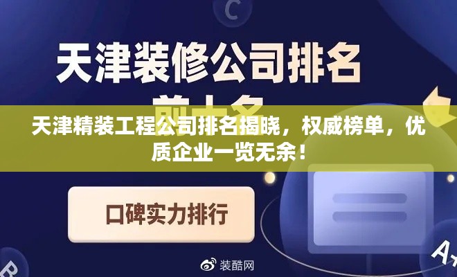 天津精裝工程公司排名揭曉，權(quán)威榜單，優(yōu)質(zhì)企業(yè)一覽無余！