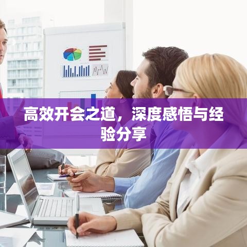 高效開會之道，深度感悟與經(jīng)驗(yàn)分享