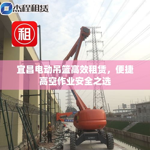 宜昌電動(dòng)吊籃高效租賃，便捷高空作業(yè)安全之選