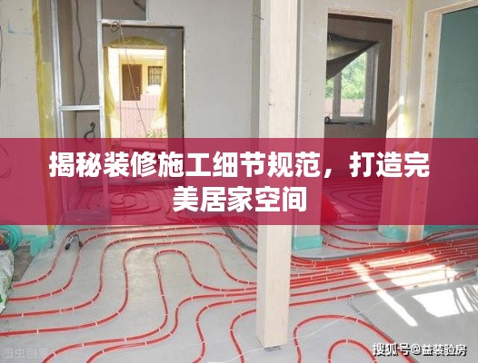 揭秘裝修施工細節(jié)規(guī)范，打造完美居家空間