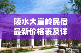 陵水大崖嶺民宿最新價格表及詳細(xì)解讀揭秘！