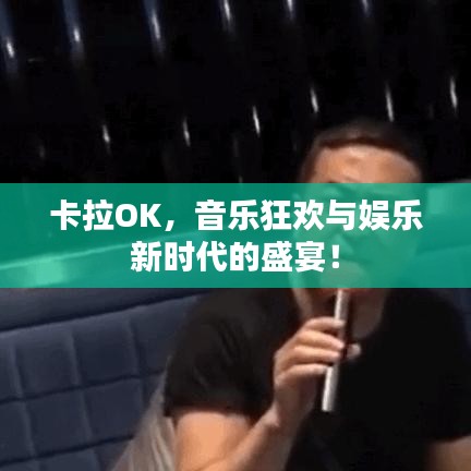 卡拉OK，音樂狂歡與娛樂新時代的盛宴！