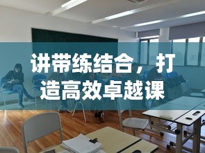 講帶練結(jié)合，打造高效卓越課堂