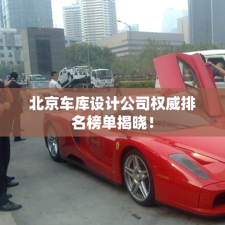 北京車庫(kù)設(shè)計(jì)公司權(quán)威排名榜單揭曉！