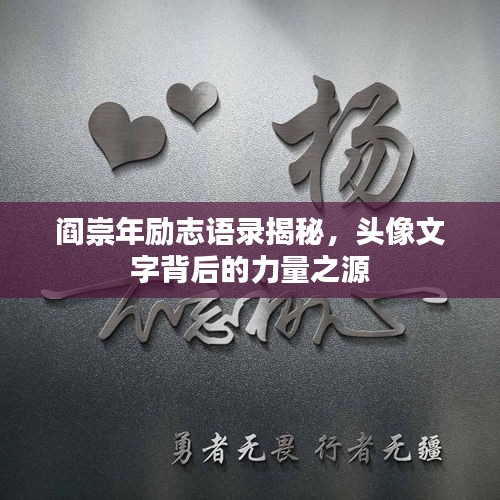 閻崇年勵志語錄揭秘，頭像文字背后的力量之源