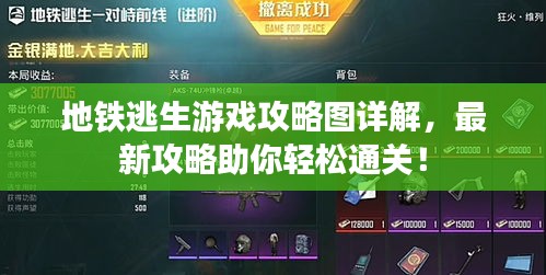 地鐵逃生游戲攻略圖詳解，最新攻略助你輕松通關(guān)！