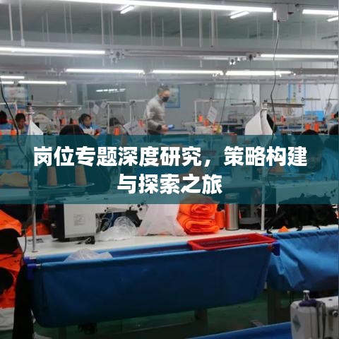 崗位專題深度研究，策略構(gòu)建與探索之旅