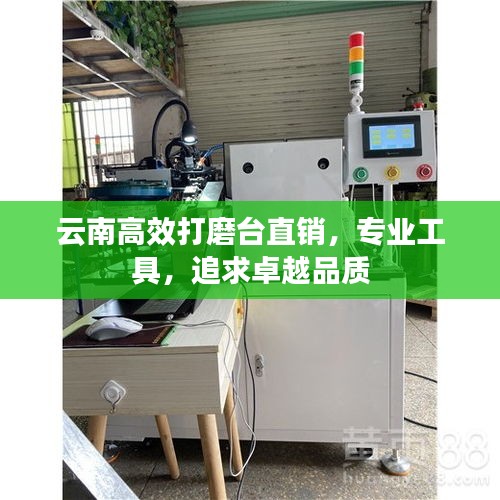 云南高效打磨臺直銷，專業(yè)工具，追求卓越品質(zhì)