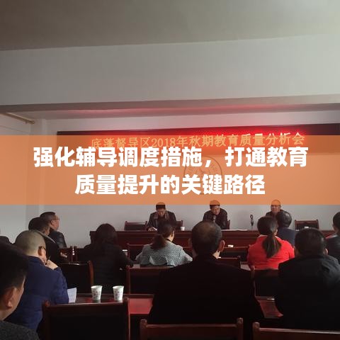 強(qiáng)化輔導(dǎo)調(diào)度措施，打通教育質(zhì)量提升的關(guān)鍵路徑