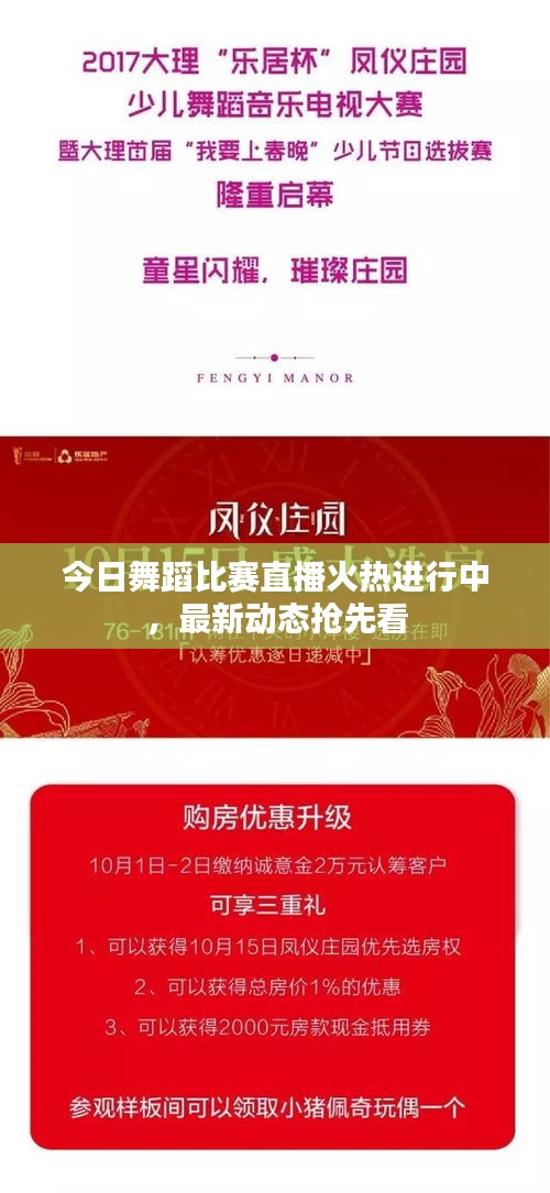 今日舞蹈比賽直播火熱進(jìn)行中，最新動(dòng)態(tài)搶先看